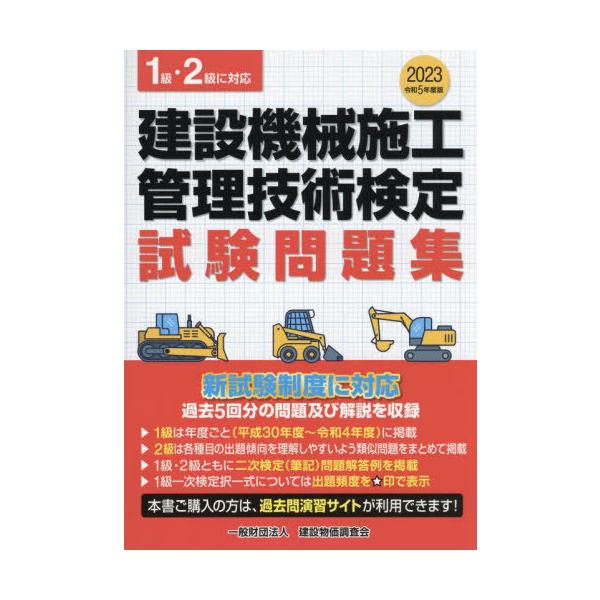 【発売日：2023年02月01日】新試験制度に対応。過去5回分の問題及び解説を収録。1級は年度ごと(平成30年度〜令和4年度)に掲載。2級は各種目の出題傾向を理解しやすいよう類似問題をまとめて掲載。1級・2級ともに二次検定(筆記)問題解答例...