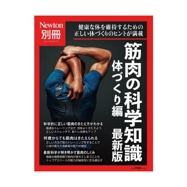ニュートンムック　Ｎｅｗｔｏｎ別冊  筋肉の科学知識　体づくり編　最新版
