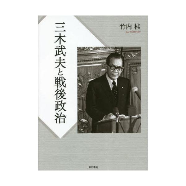 【送料無料】[本/雑誌]/三木武夫と戦後政治/竹内桂/著