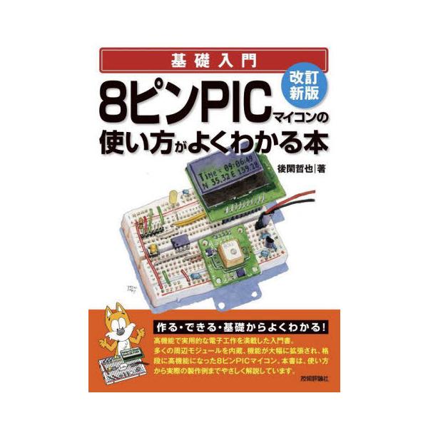 [Release date: February 15, 2023]後閑哲也/著/8ピンPICマイコンの使い方がよくわかる本 (基礎入門)、メディア：BOOK、発売日：2023/02、重量：485g、商品コード：NEOBK-2828881、J...