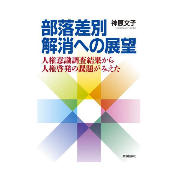 [本/雑誌]/部落差別解消への展望 人権意識調査結果から人権啓発の課題がみえた/神原文子/著