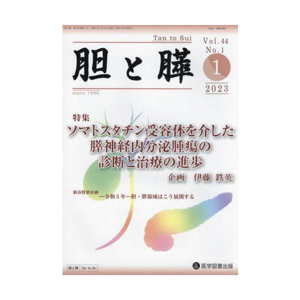 【送料無料】[本/雑誌]/胆と膵 44-1/医学図書出版