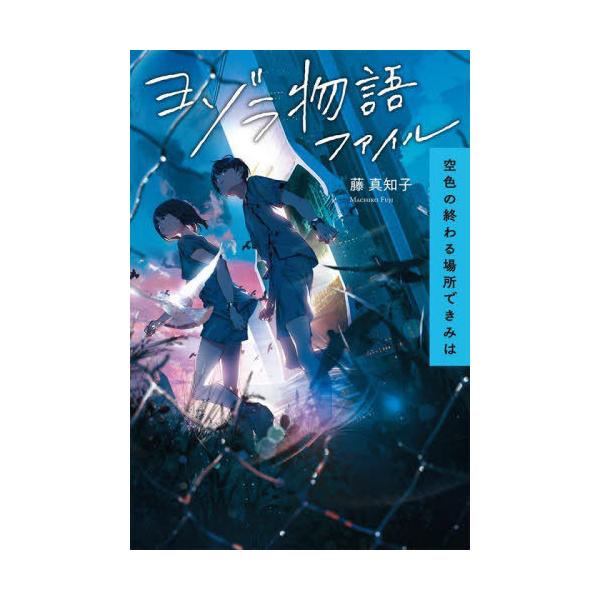 [Release date: February 15, 2023]藤真知子/著/ヨゾラ物語ファイル 空色の終わる場所できみは、メディア：BOOK、発売日：2023/02、重量：340g、商品コード：NEOBK-2830030、JANコード/...