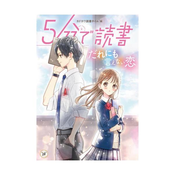 [Release date: February 15, 2023]カドカワ読書タイム/編/5分で読書 だれにも言えない恋 (カドカワ読書タイム)、メディア：BOOK、発売日：2023/02、重量：340g、商品コード：NEOBK-28300...