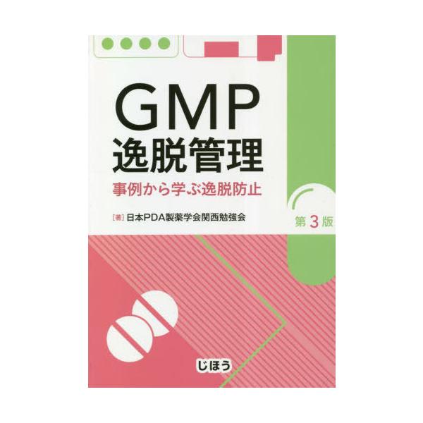 [Release date: August 28, 2022]日本PDA製薬学会関/GMP逸脱管理 事例から学ぶ逸脱防 3版、メディア：BOOK、発売日：2022/08、重量：500g、商品コード：NEOBK-2830326、JANコード/...