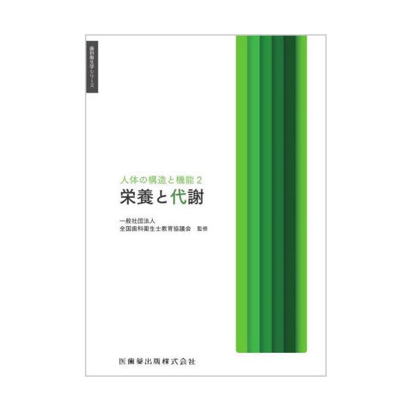 【送料無料】[本/雑誌]/栄養と代謝 (歯科衛生学シリーズ)/全国歯科衛生士教育協