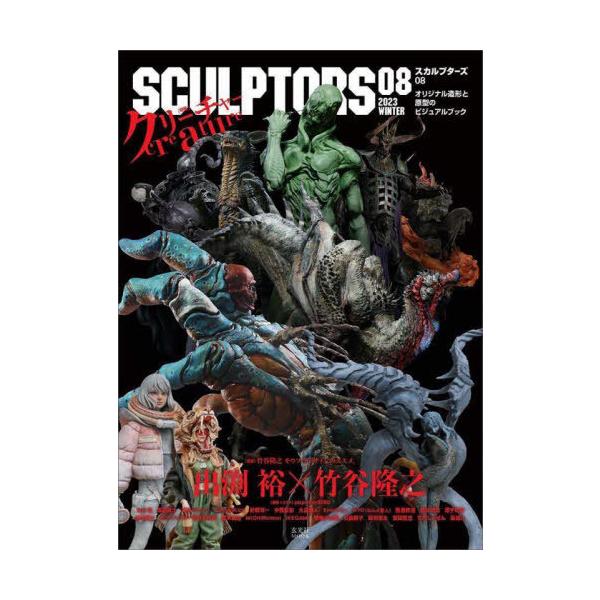 【送料無料】[本/雑誌]/スカルプターズ オリジナル造形と原型のビジュアルブック 08 (玄光社MOOK)/玄光社
