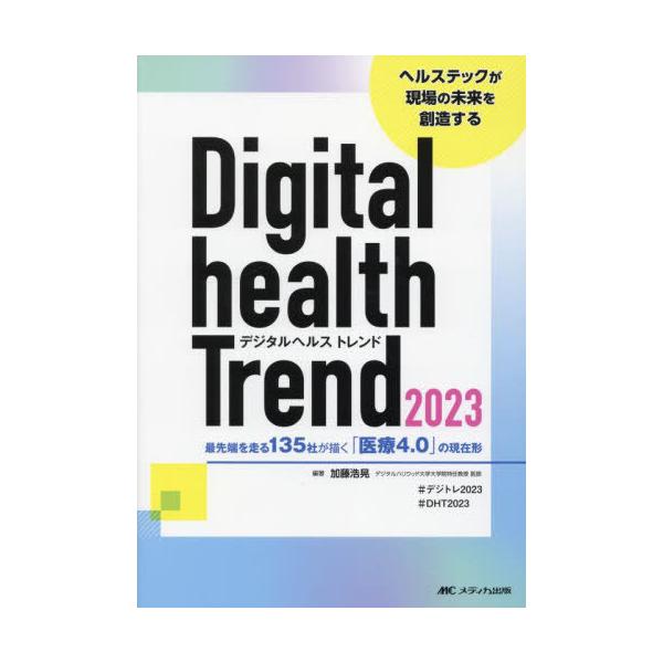【送料無料】[本/雑誌]/デジタルヘルストレンド 2023/加藤浩晃/編著