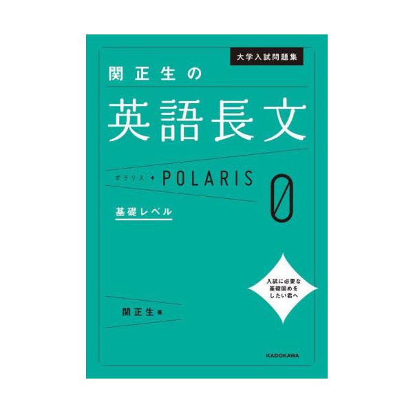 大学入試問題集関正生の英語長文ポラリス 0/関正生