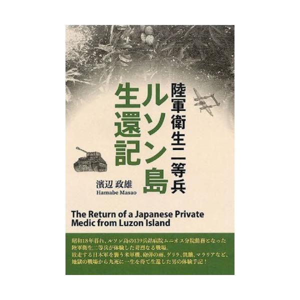 [本/雑誌]/陸軍衛生二等兵ルソン島生還記/濱辺政雄/著