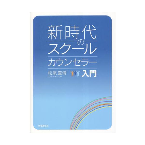 【送料無料】[本/雑誌]/新時代のスクールカウンセラー入門/松尾直博/著