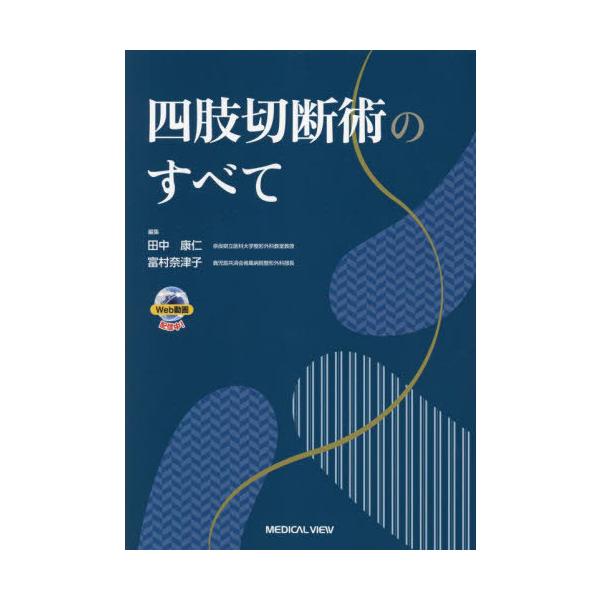 送料無料】[本/雑誌]/四肢切断術のすべて/田中康仁/編集 富村奈津子
