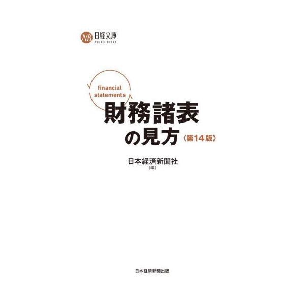 日本経済新聞社 財務諸表の見方 第14版 日経文庫 C 1 Book