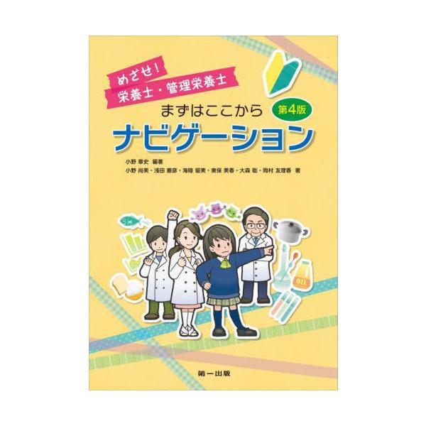小野章史 めざせ!栄養士・管理栄養士まずはここからナビゲーション 第4 Book