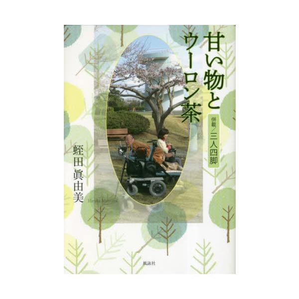 [本/雑誌]/甘い物とウーロン茶 併載/三人四脚/蛭田眞由美/著