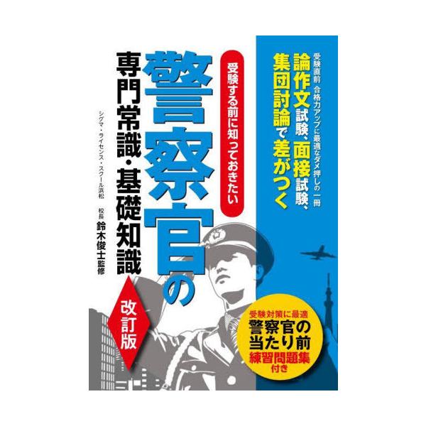 [本/雑誌]/受験する前に知っておきたい警察官の専門常識・基礎知識/鈴木俊士/監修