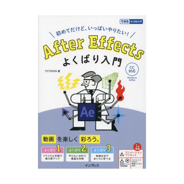 【送料無料】[本/雑誌]/After Effectsよくばり入門 初めてだけど、いっぱいやりたい! (できるよくばり入門)/TETERON/著