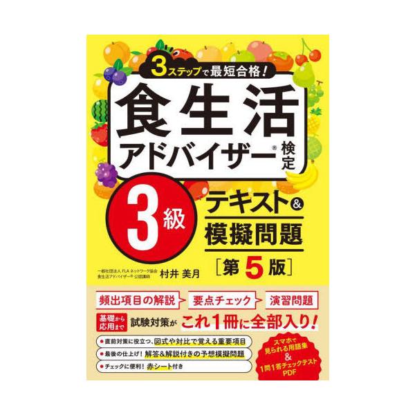 [本/雑誌]/食生活アドバイザー検定3級テキスト&amp;模擬問題 3ステップで最短合格!/村井美月/著