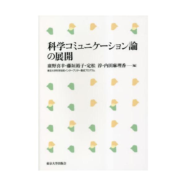 【送料無料】[本/雑誌]/科学コミュニケーション論の展開/廣野喜幸/編 藤垣裕子/編 定松淳/編 内田麻理香/編