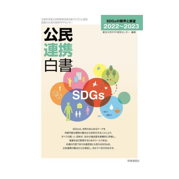 【送料無料】[本/雑誌]/公民連携白書 2022〜2023/東洋大学PPP研究センタ編著