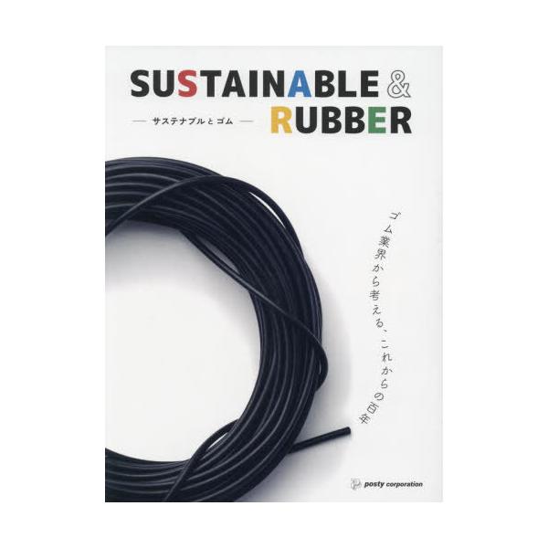 [本/雑誌]/SUSTAINABLE&RUBBER/ポスティコーポレーション新規事業部
