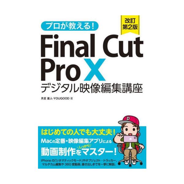 【送料無料】[本/雑誌]/プロが教える!Final Cut Pro 10デジタル映像編集講座/月足直人/著