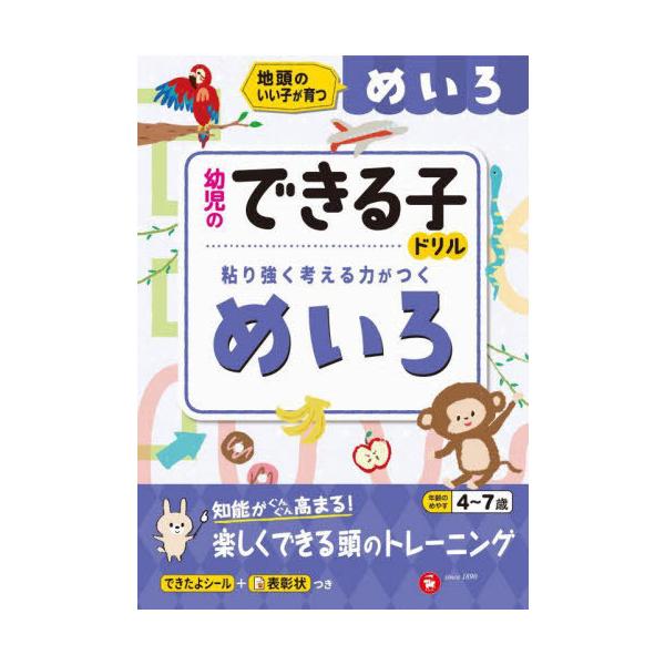 [本/雑誌]/めいろ 地頭のいい子が育つ 4〜7歳 (幼児のできる子ドリル)/幼児教育研究会/編著