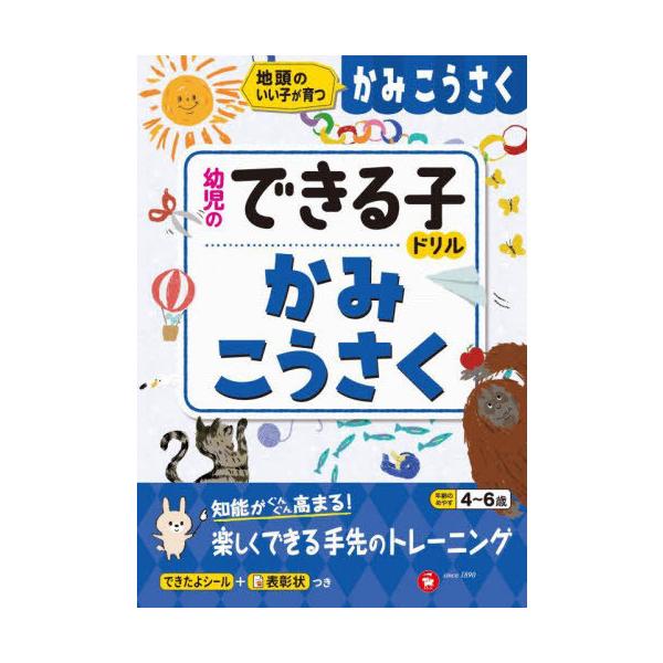 [本/雑誌]/かみこうさく 地頭のいい子が育つ 4〜6歳 (幼児のできる子ドリル)/幼児教育研究会/編著