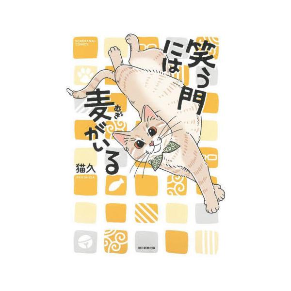 [Release date: February 19, 2023]猫久/著/笑う門には麦がいる (ソノラマ+コミックス)、メディア：BOOK、発売日：2023/02、重量：190g、商品コード：NEOBK-2832143、JANコード/IS...