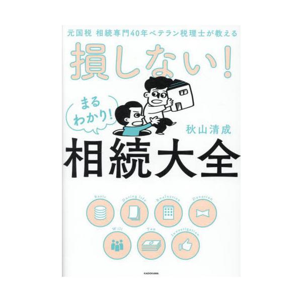損しない!まるわかり!相続大全 元国税相続専門40年ベテラン税理士が教える/秋山清成