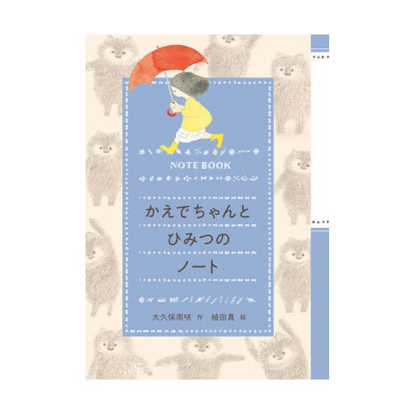 [Release date: February 19, 2023]大久保雨咲/作 植田真/絵/かえでちゃんとひみつのノート、メディア：BOOK、発売日：2023/02、重量：340g、商品コード：NEOBK-2832224、JANコード/I...