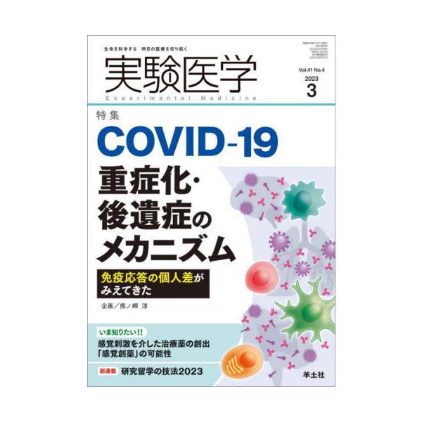 本/雑誌]/実験医学 Vol.41No.4(2023-3)/羊土社2 | JChereヤフー