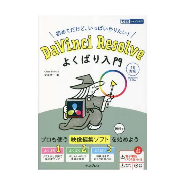 【送料無料】[本/雑誌]/DaVinci Resolveよくばり入門 初めてだけど、いっぱいやりたい! (できるよ