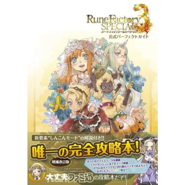 [Release date: March 2, 2023]ファミ通書籍編集部/責任編集/ルーンファクトリー3 スペシャル 公式パーフェクトガイド、メディア：BOOK、発売日：2023/03、重量：459g、商品コード：NEOBK-28324...