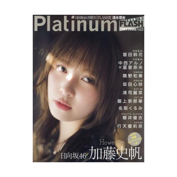 本/雑誌]/Platinum FLASH Vol.21 【W表紙】 加藤史帆 (日向坂46