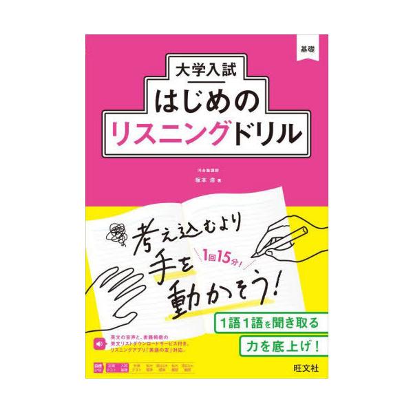 大学入試はじめのリスニングドリル/坂本浩
