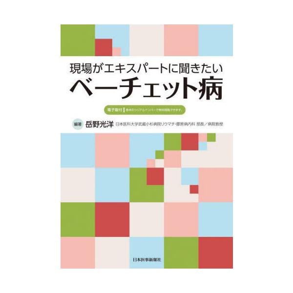 【送料無料】[本/雑誌]/現場がエキスパートに聞きたいベーチェット病/岳野光洋/編著