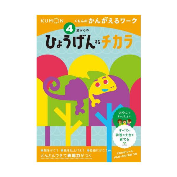 [本/雑誌]/4歳からのひょうげんするチカラ (くもんのかんがえるワーク)/くもん出版