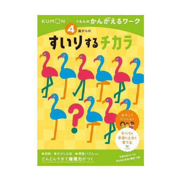 [Release date: February 28, 2023]くもん出版/4歳からのすいりするチカラ (くもんのかんがえるワーク)、メディア：BOOK、発売日：2023/02、重量：250g、商品コード：NEOBK-2832874、JA...
