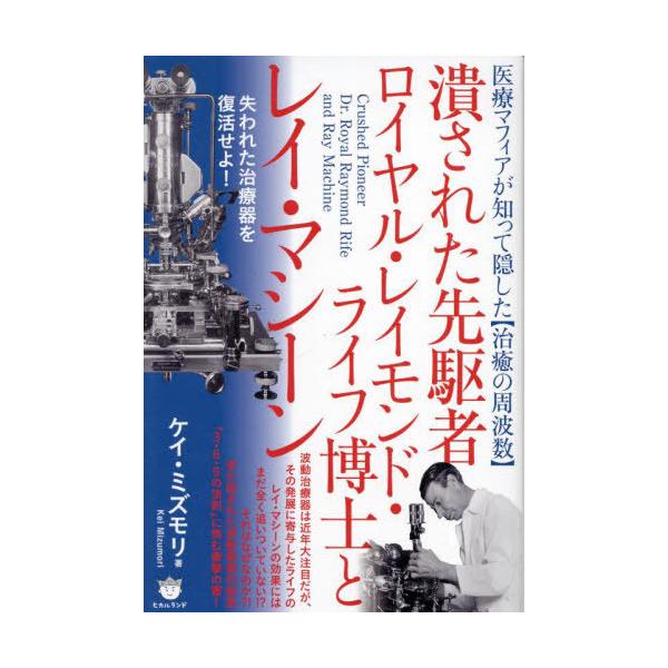 【送料無料】[本/雑誌]/潰された先駆者ロイヤル・レイモンド・ライフ博士とレイ・マシーン 医療マフィアが知って