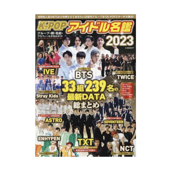 [Release date: February 26, 2023]ジーウォーク/2023 K-POPアイドル名鑑 (G-MOOK)、メディア：BOOK、発売日：2023/02、重量：450g、商品コード：NEOBK-2833164、JANコ...