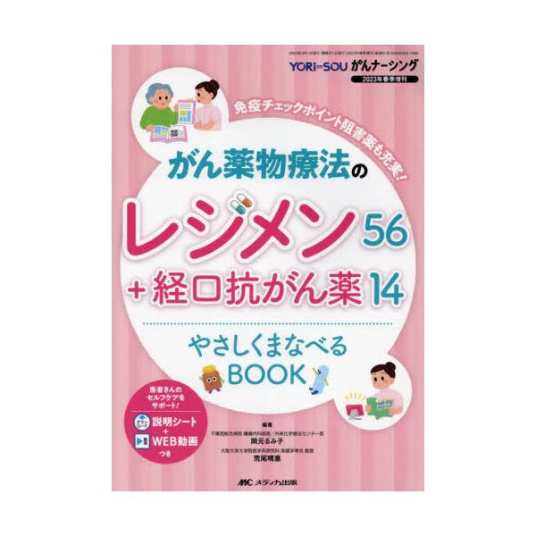 【送料無料】[本/雑誌]/がん薬物療法のレジメン56+経口抗がん薬14やさしくまなべるBOOK 免疫チェックポイン