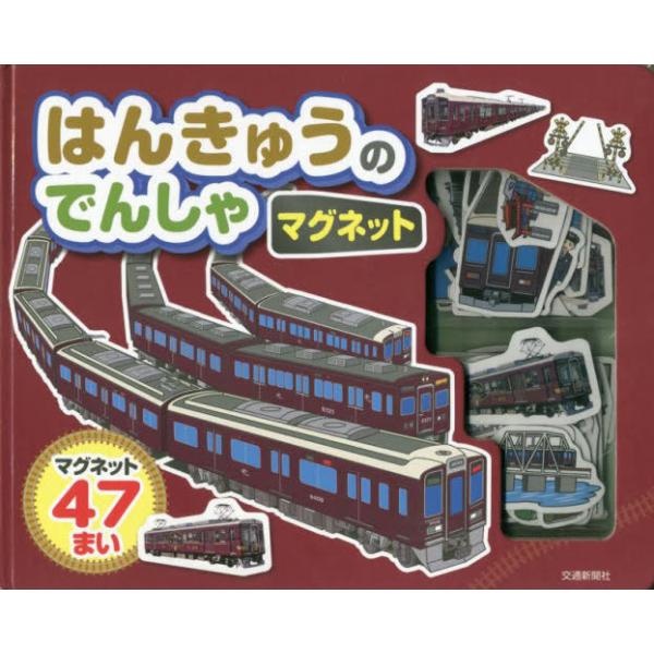 [本/雑誌]/はんきゅうのでんしゃマグネット/交通新聞社