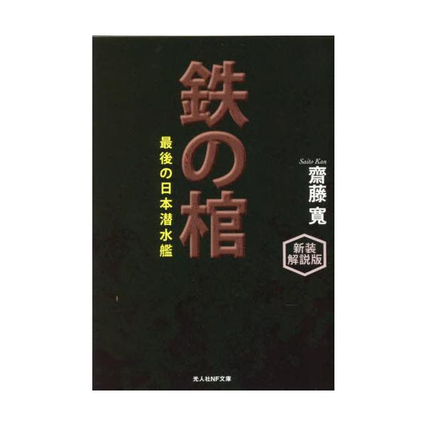 鉄の棺 最後の日本潜水艦 新装解説版/齋藤寛