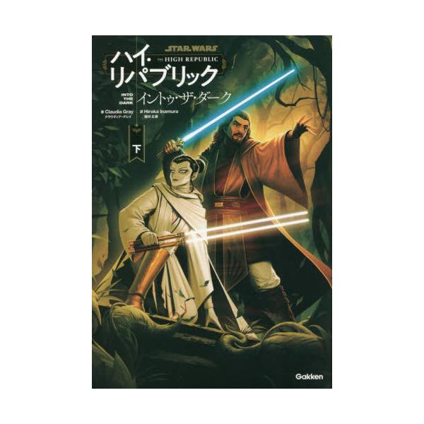 [Release date: February 23, 2023]クラウディア・グレイ/著 稲村広香/訳/STAR WARSハイ・リパブリック イントゥ・ザ・ダーク 下 / 原タイトル:Star Wars The High Republic...