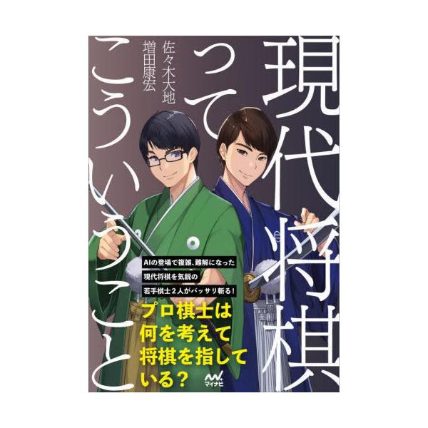 [本/雑誌]/現代将棋ってこういうこと (マイナビ将棋BOOKS)/佐々木大地/著 増田康宏/著