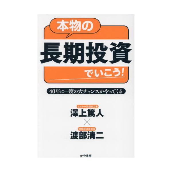 [本/雑誌]/本物の長期投資でいこう! 40年に一度の大チャンスがやってくる/澤上篤人/著 渡部清二/著