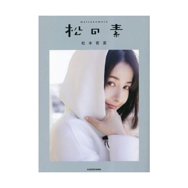 [本/雑誌]/松の素/松本若菜/著