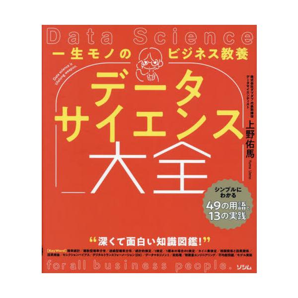 【送料無料】[本/雑誌]/一生モノのビジネス教養データサイエンス大全 シンプルにわかる49の用語と13の実践/上野