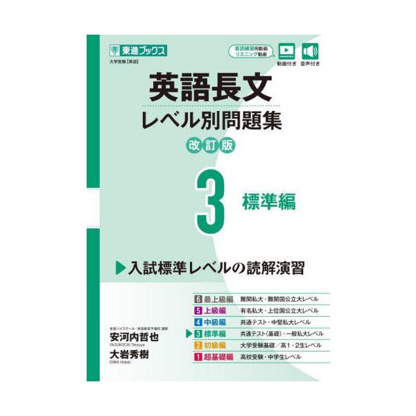 [本/雑誌]/英語長文レベル別問題集 大学受験 3 (東進ブックス)/安河内哲也/著 大岩秀樹/著